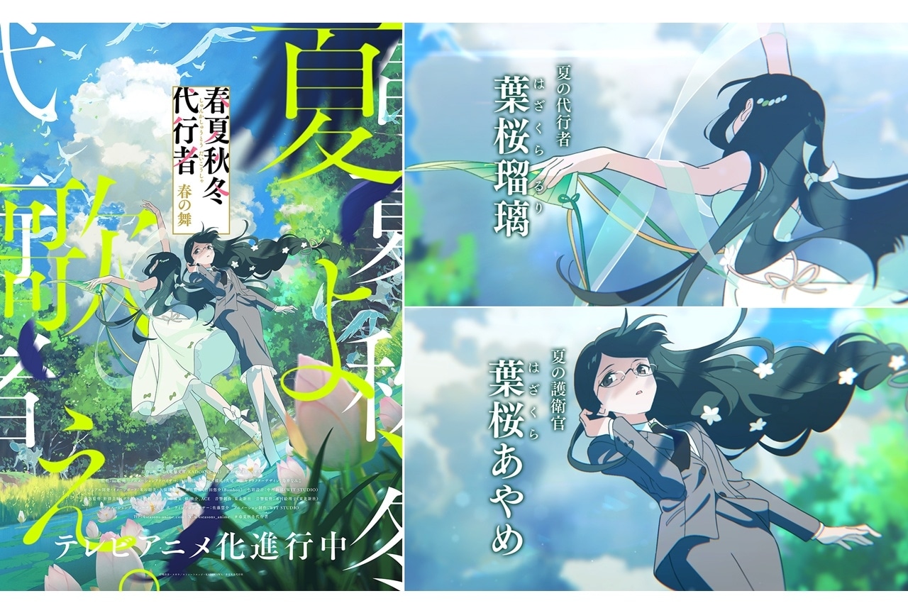 『春夏秋冬代行者 春の舞』夏ビジュアルと解禁PV公開！