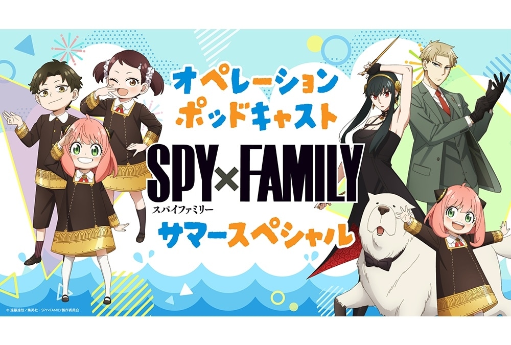 「SPY×FAMILY オペレーションポッドキャスト サマースペシャル」8/4より全4回配信決定！