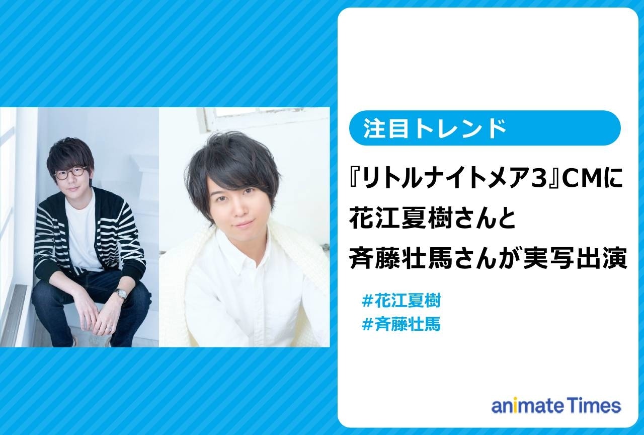 『リトルナイトメア3』CMに花江夏樹&斉藤壮馬が出演【注目トレンド】