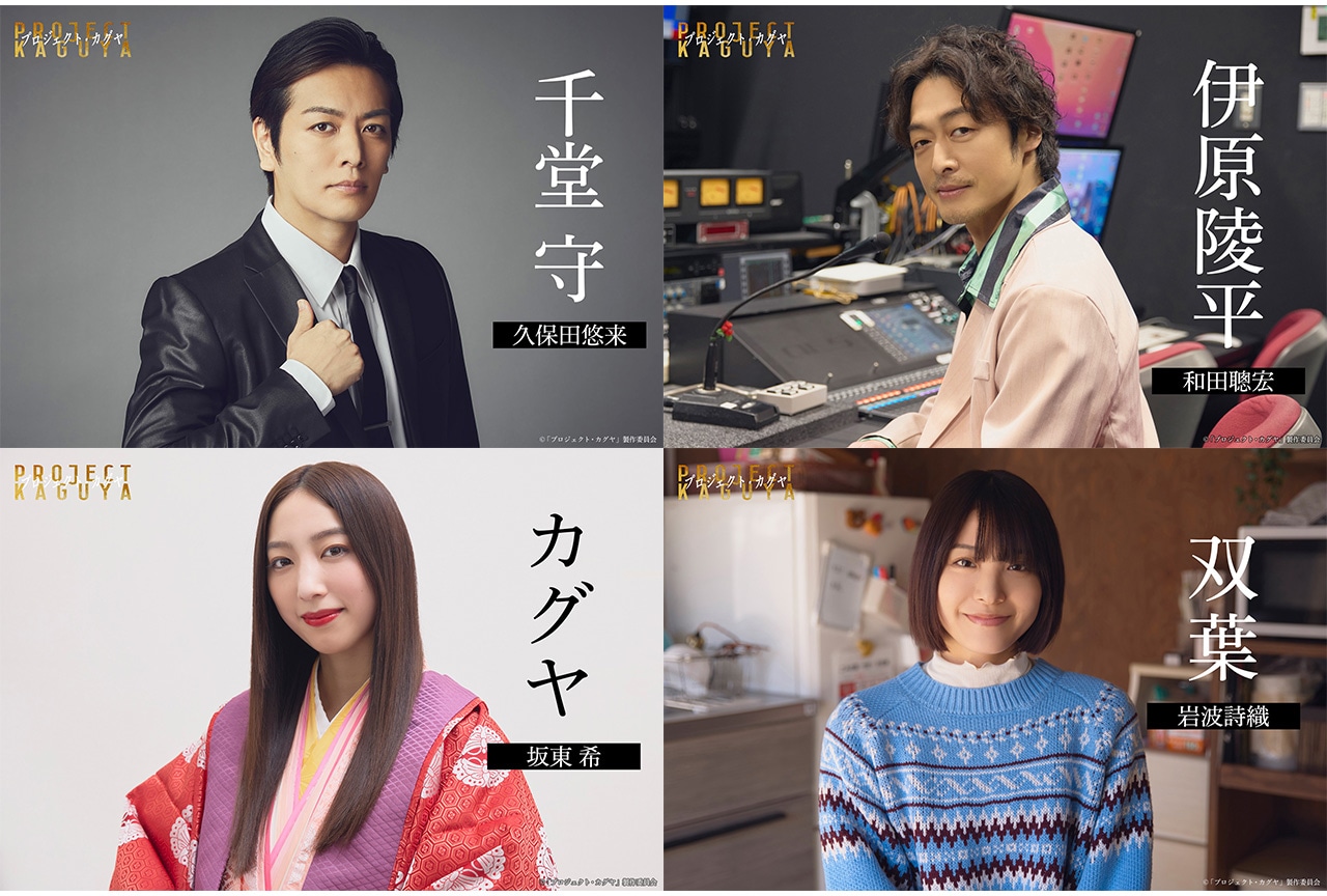 オリジナル映画『プロジェクト・カグヤ』追加キャスト&コメント到着