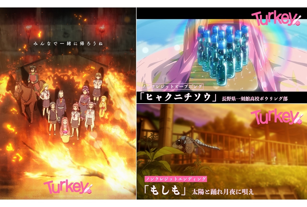 『Turkey!』ノンクレジットOP＆EDエンディング映像公開！