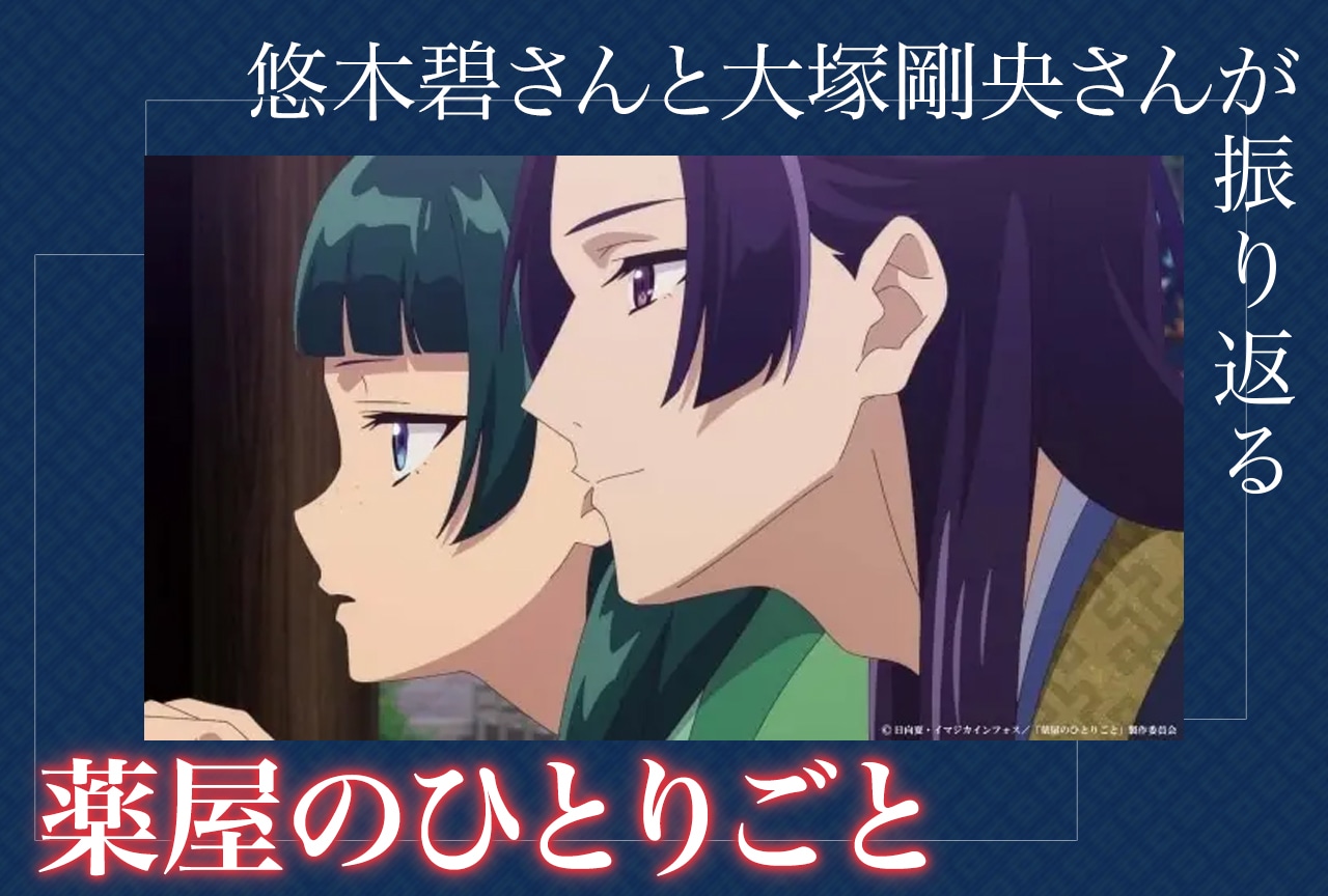 『薬屋のひとりごと』第2期を悠木碧＆大塚剛央が振り返る／最終回放送後インタビュー