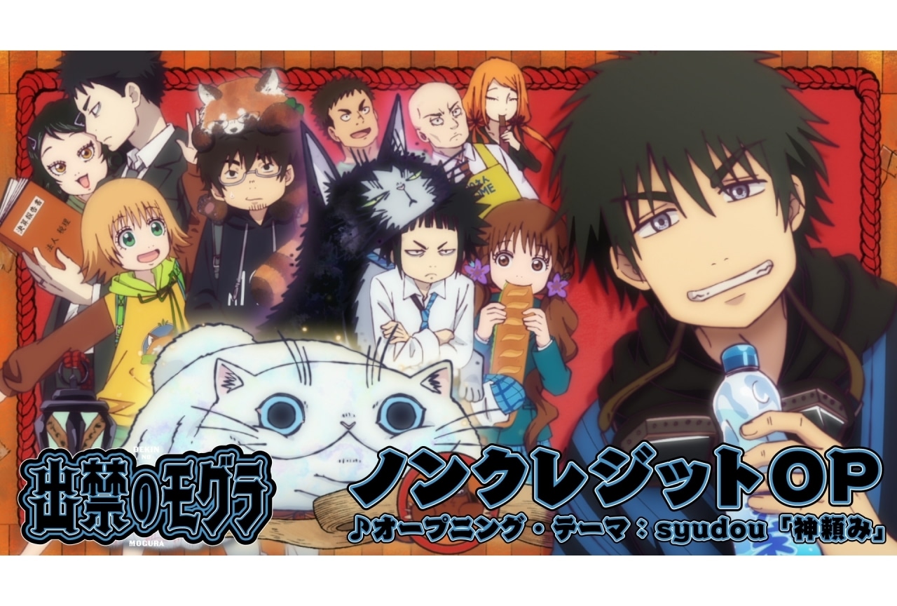 夏アニメ『出禁のモグラ』ノンクレジットOP映像公開