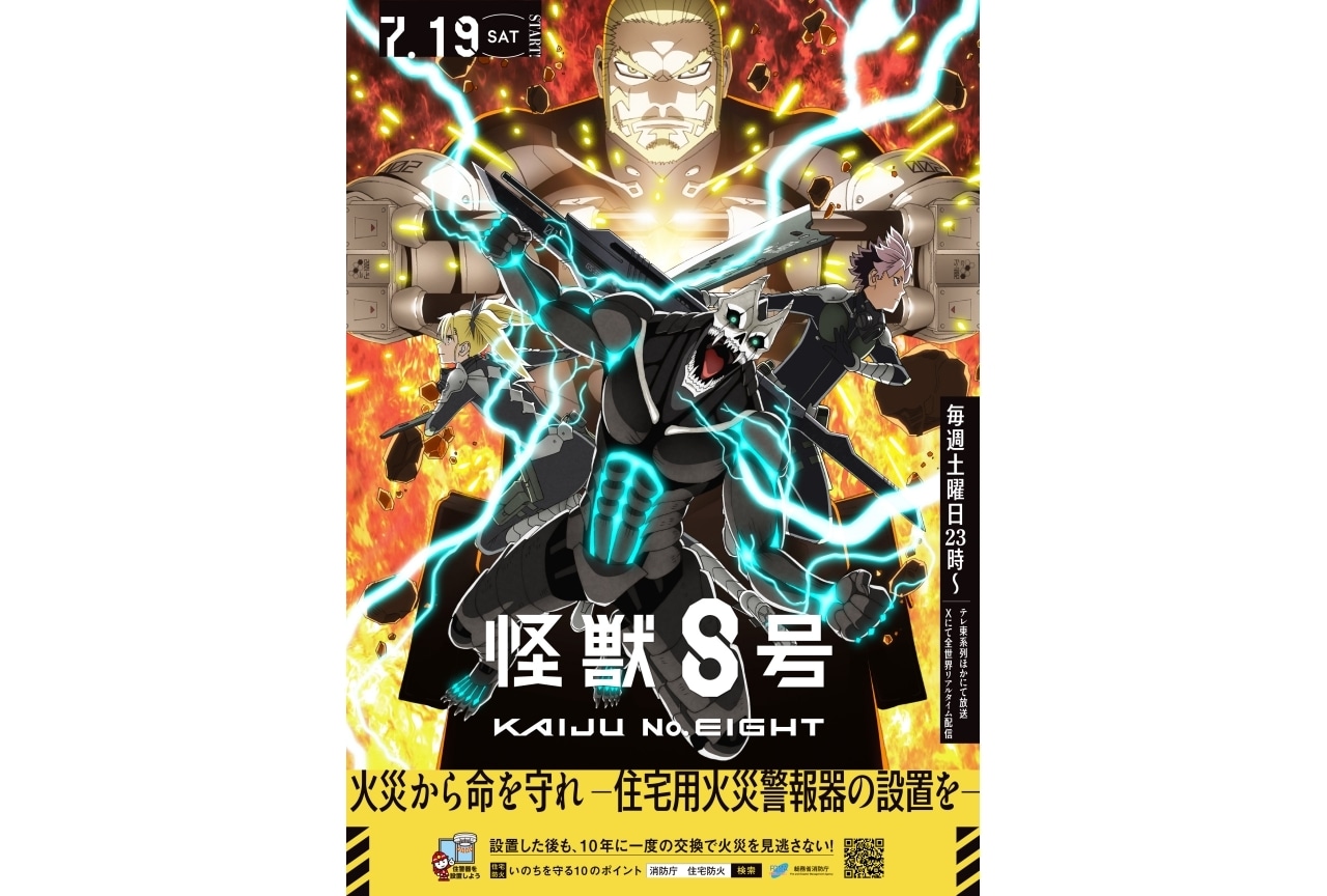 『怪獣８号』消防庁タイアップしたポスターが解禁