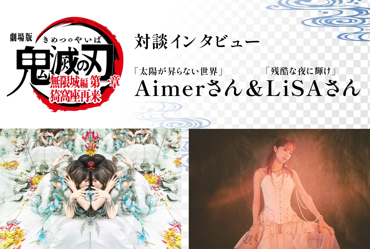 『劇場版「鬼滅の刃」無限城編 第一章 猗窩座再来』 Aimer&LiSAが託した思い、託された想い【対談インタビュー】