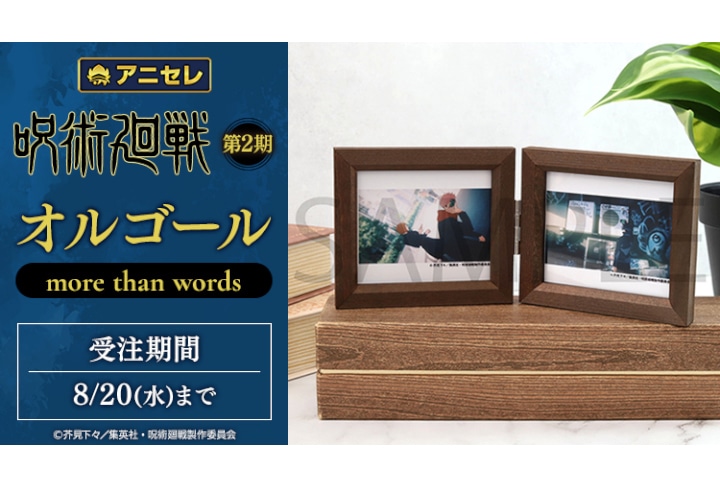 アニセレ『呪術廻戦』第2期ED曲のオルゴールを8/20まで受注中