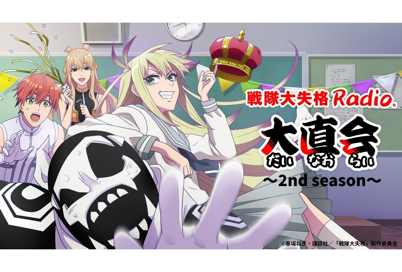 TVアニメ『戦隊大失格』ラジオ番組 第16回レポート