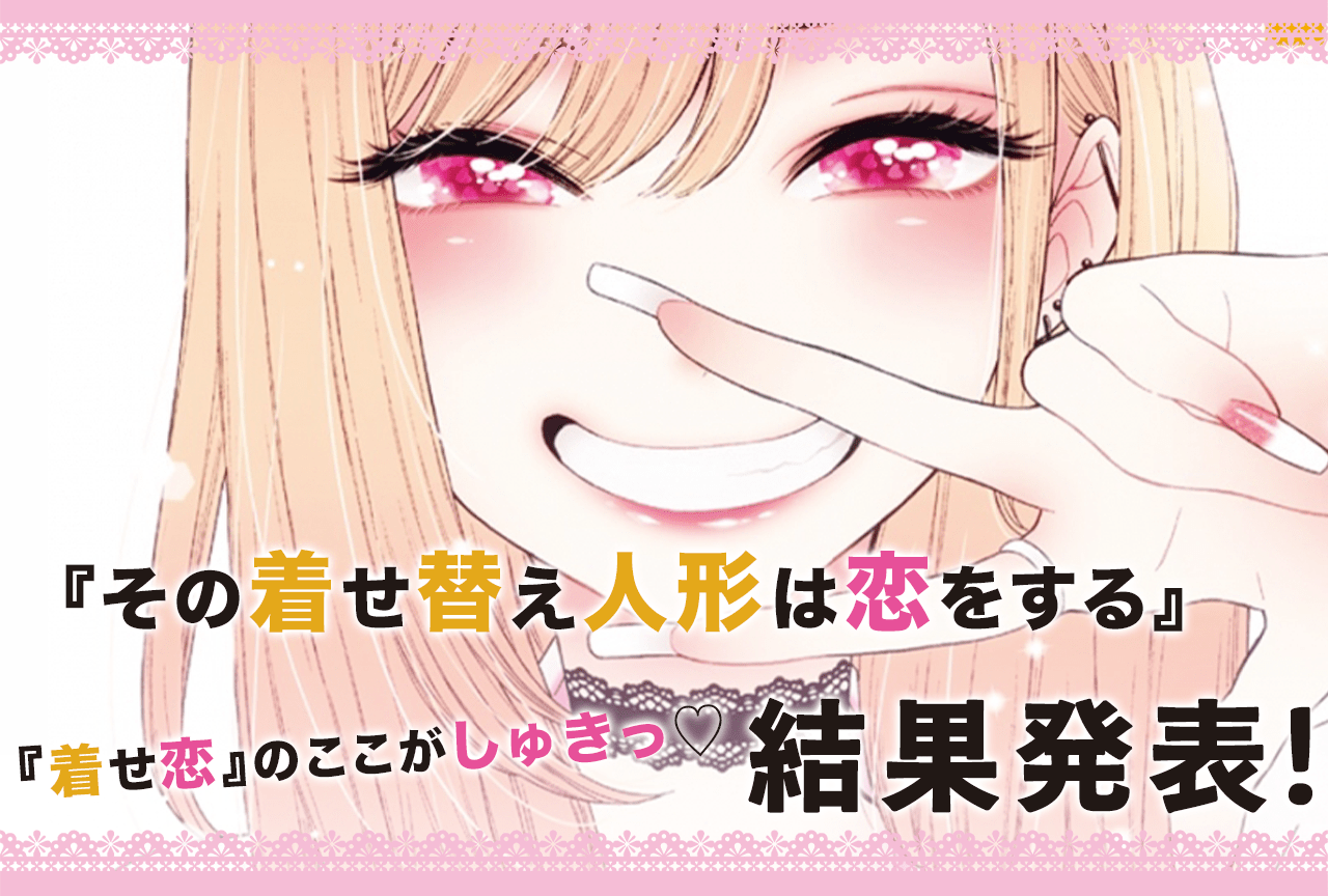 『着せ恋』最終巻発売記念「好きなシーン」アンケート結果発表！