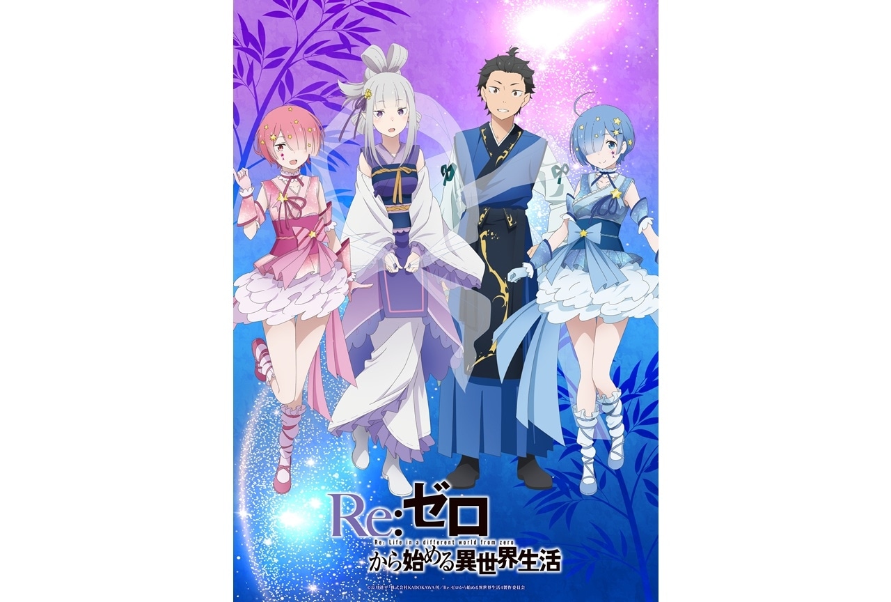 『リゼロ』七夕ビジュアルを公開!「仙台七夕まつり2025」で大型の七夕飾り掲出決定