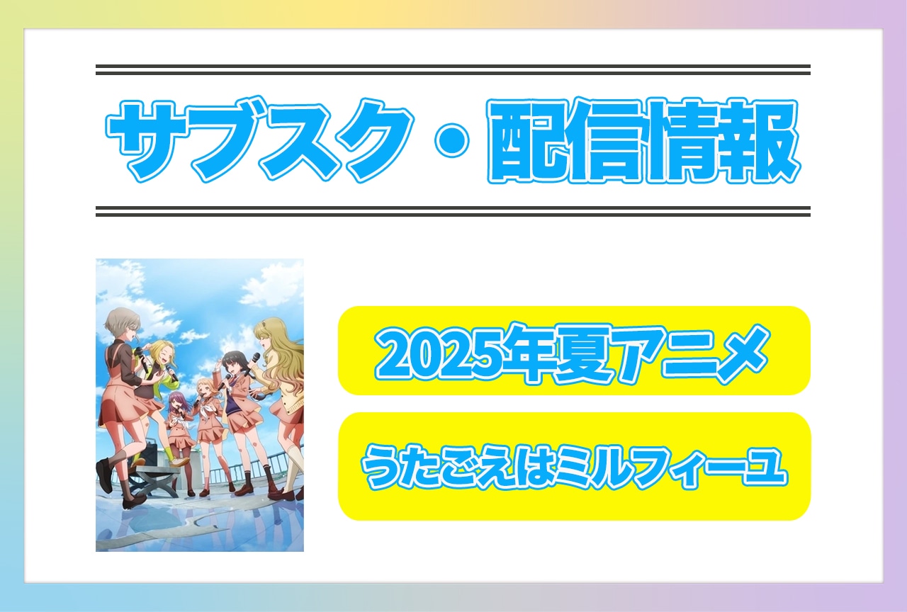 2025年夏アニメ『うたごえはミルフィーユ』配信サブスク情報まとめ！