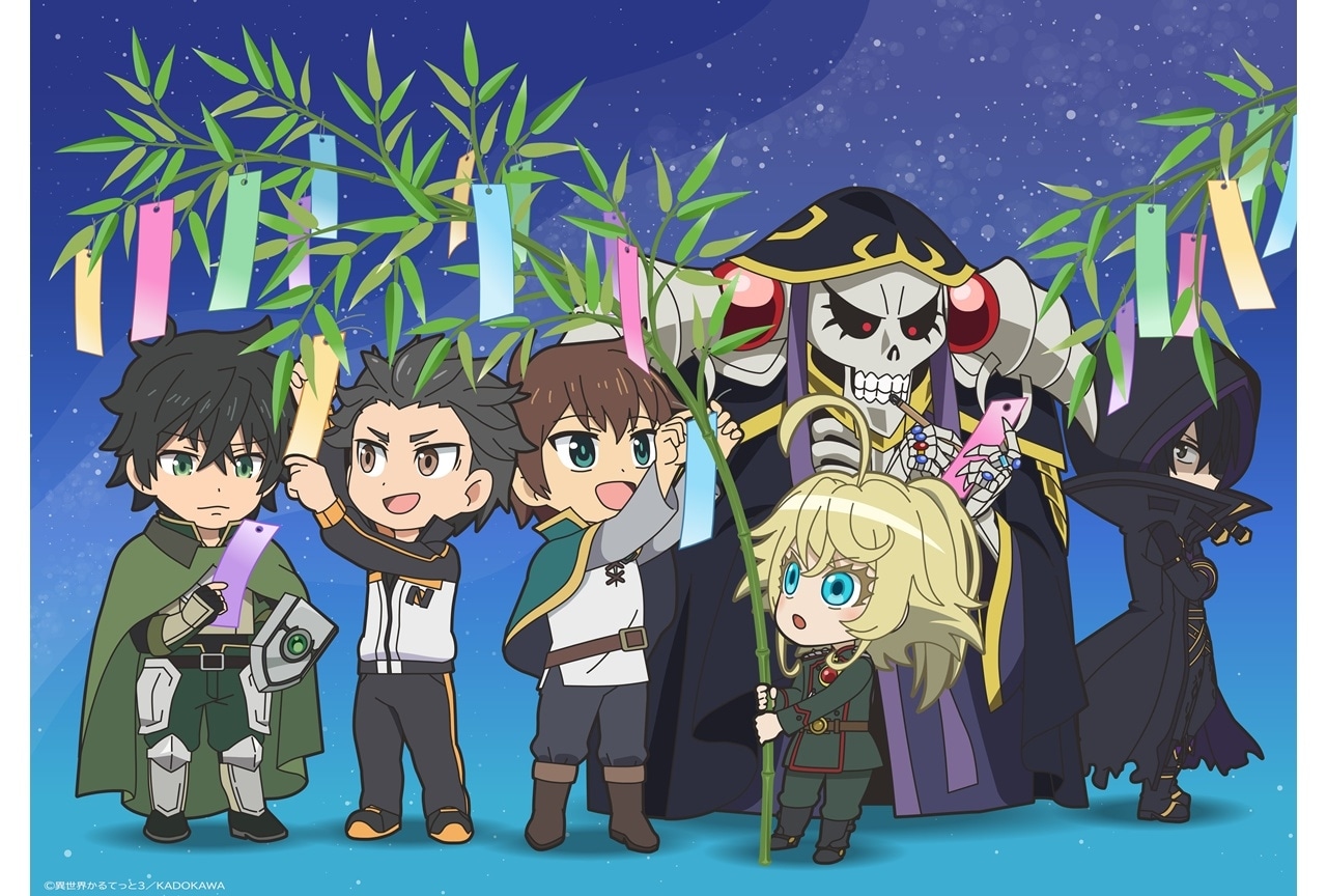 『異世界かるてっと３』七夕ビジュアル公開！声優11名による短冊も公開