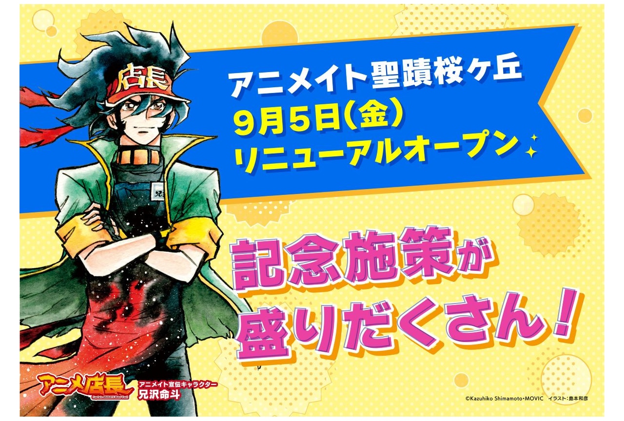 「アニメイト聖蹟桜ヶ丘」のリニューアル記念キャンペーン情報公開!