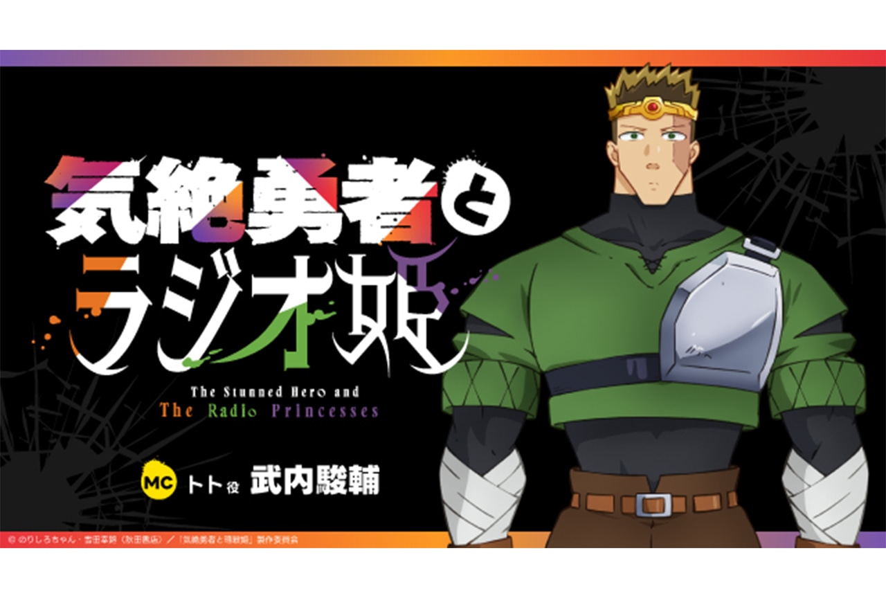 アニメ『気絶勇者と暗殺姫』のラジオが配信決定