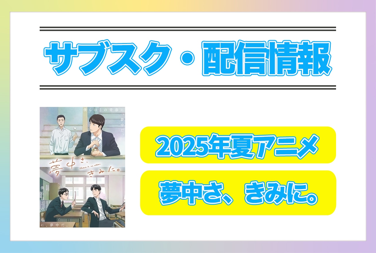 2025年夏アニメ『夢中さ、きみに。』配信サブスク情報まとめ！