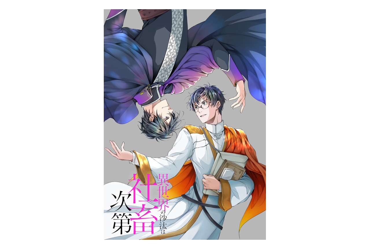 異世界の沙汰は社畜次第7巻10/31発売、アニメイトセットも販売
