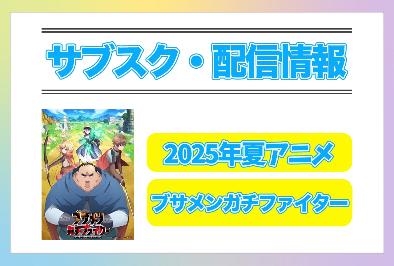 2025年夏アニメ『ブサメンガチファイター』配信サブスク情報まとめ！