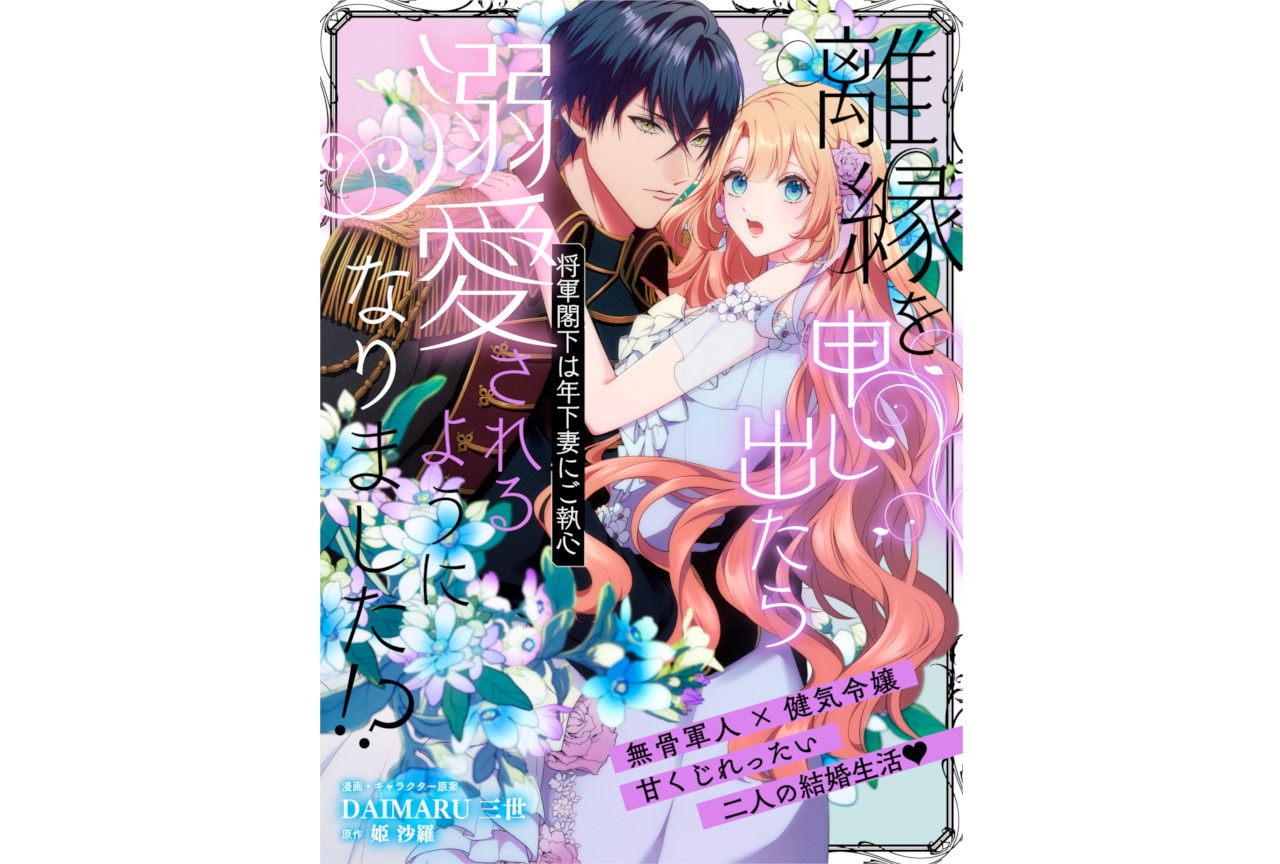 離縁からはじまる異世界ラブロマンス7月3日（木）より連載開始！