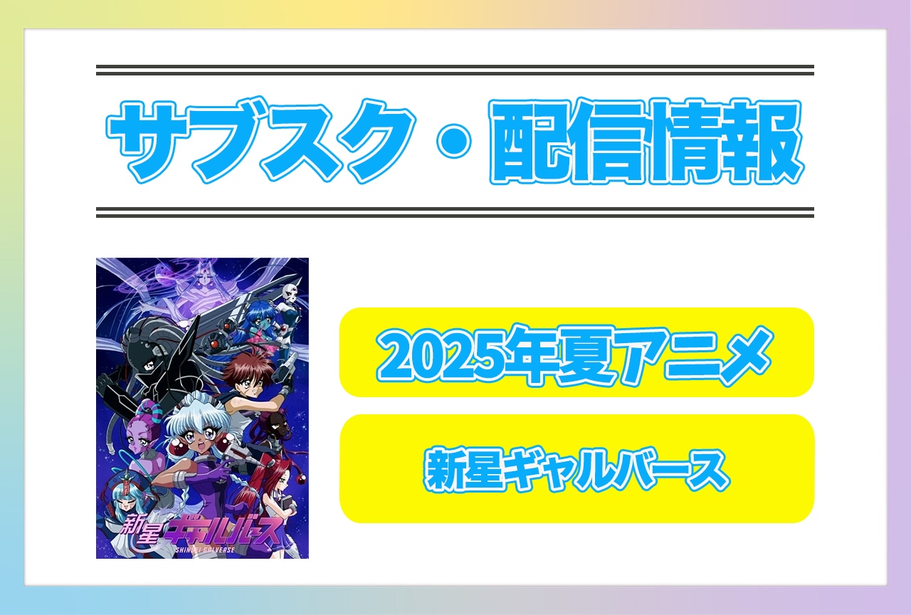 2025年夏アニメ『新星ギャルバース』配信サブスク情報まとめ！
