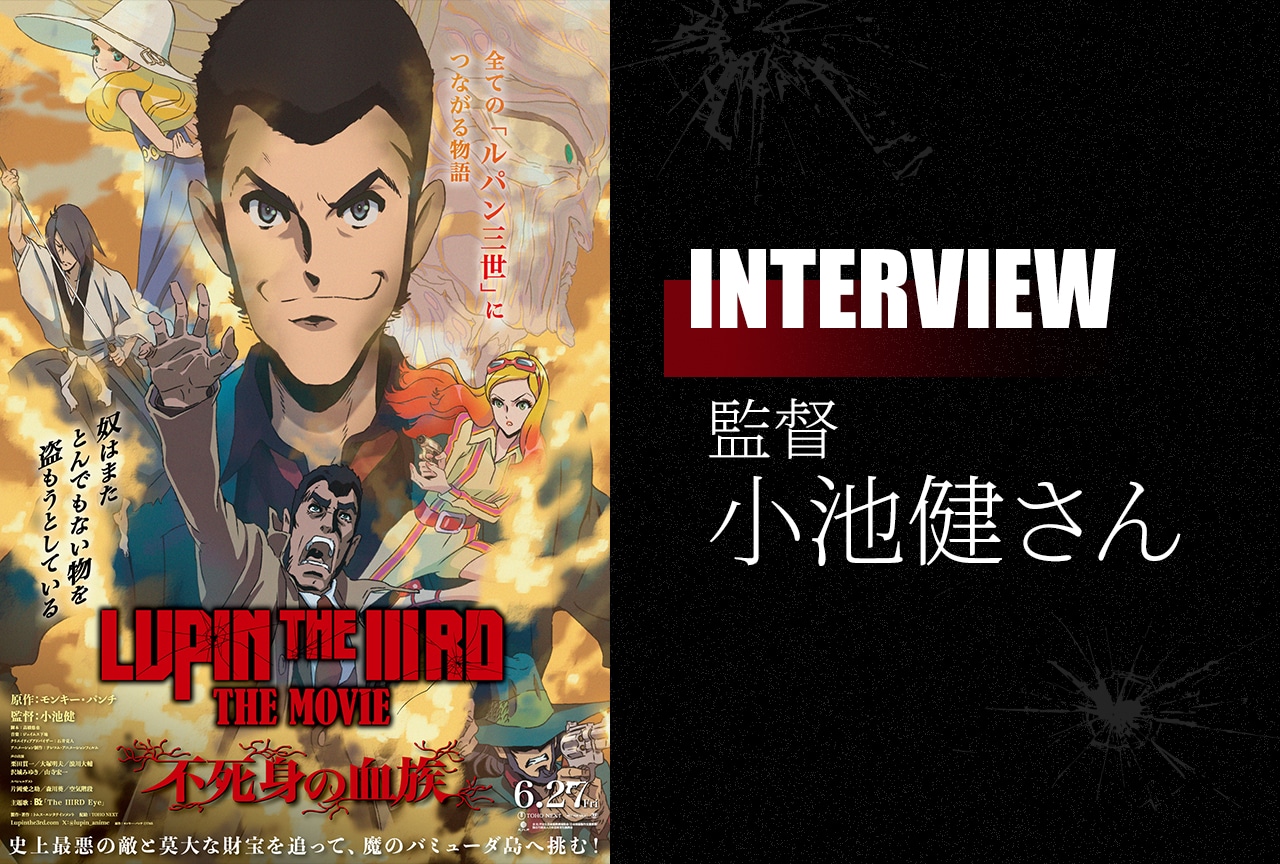 『LUPIN THE IIIRD THE MOVIE 不死身の血族』監督・小池健インタビュー