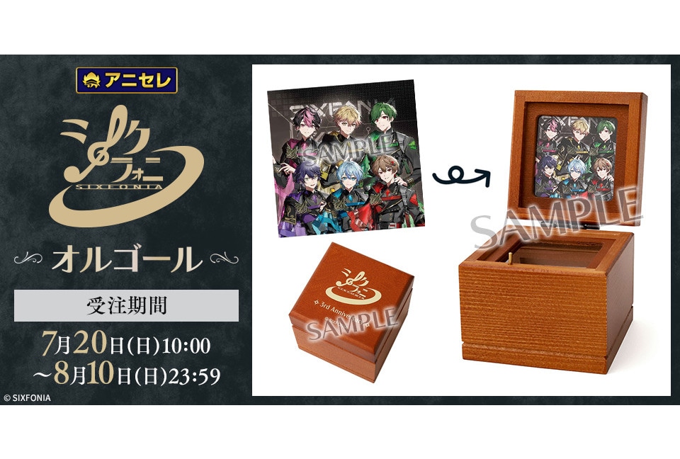 アニセレ『シクフォニ』3周年曲のオルゴールを8/10まで受注中