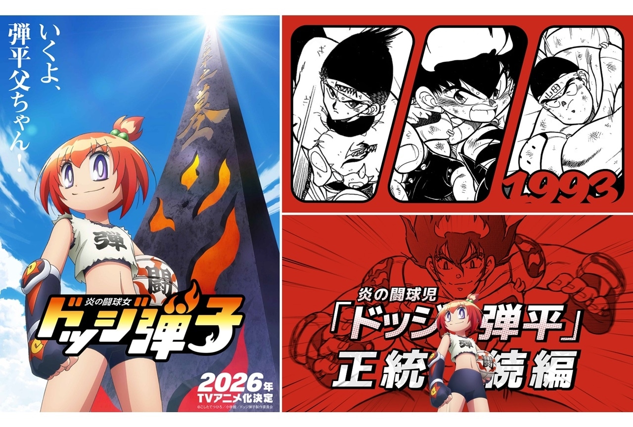 週刊コロコロコミック連載中『炎の闘球女 ドッジ弾子』2026年TVアニメ化決定!