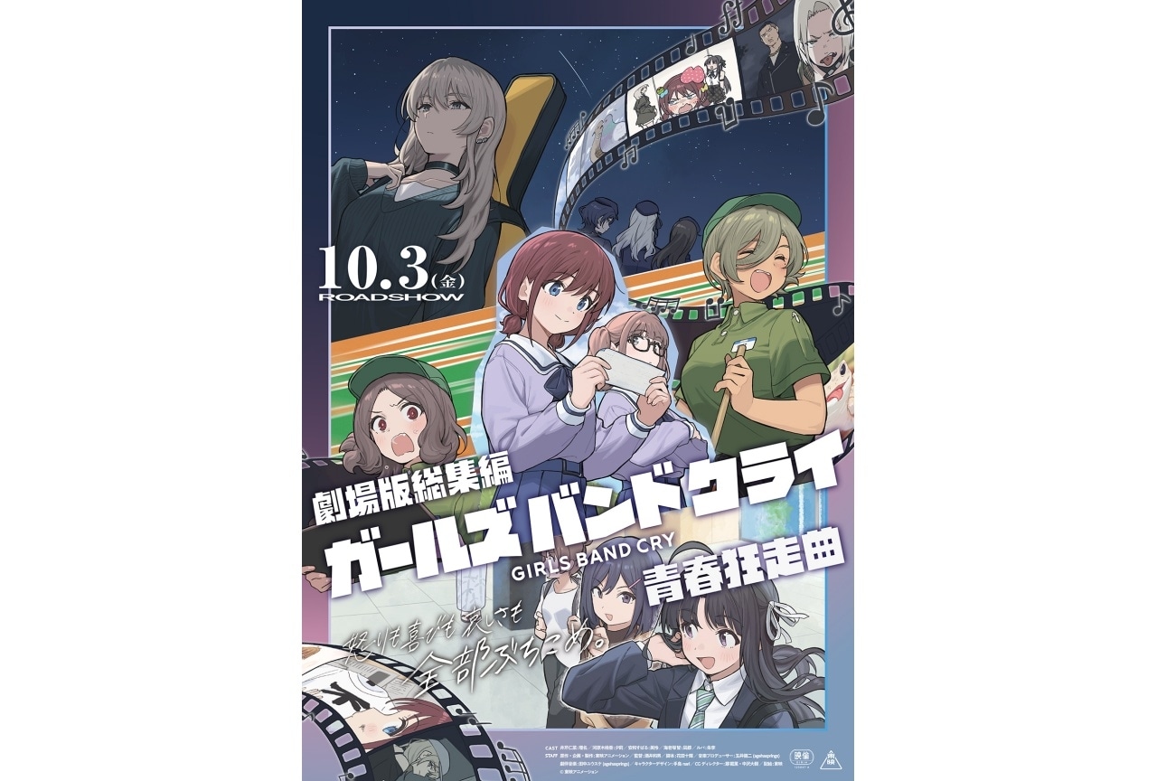 劇場版総集編『ガールズバンドクライ』前編の本予告映像&新ビジュアル解禁