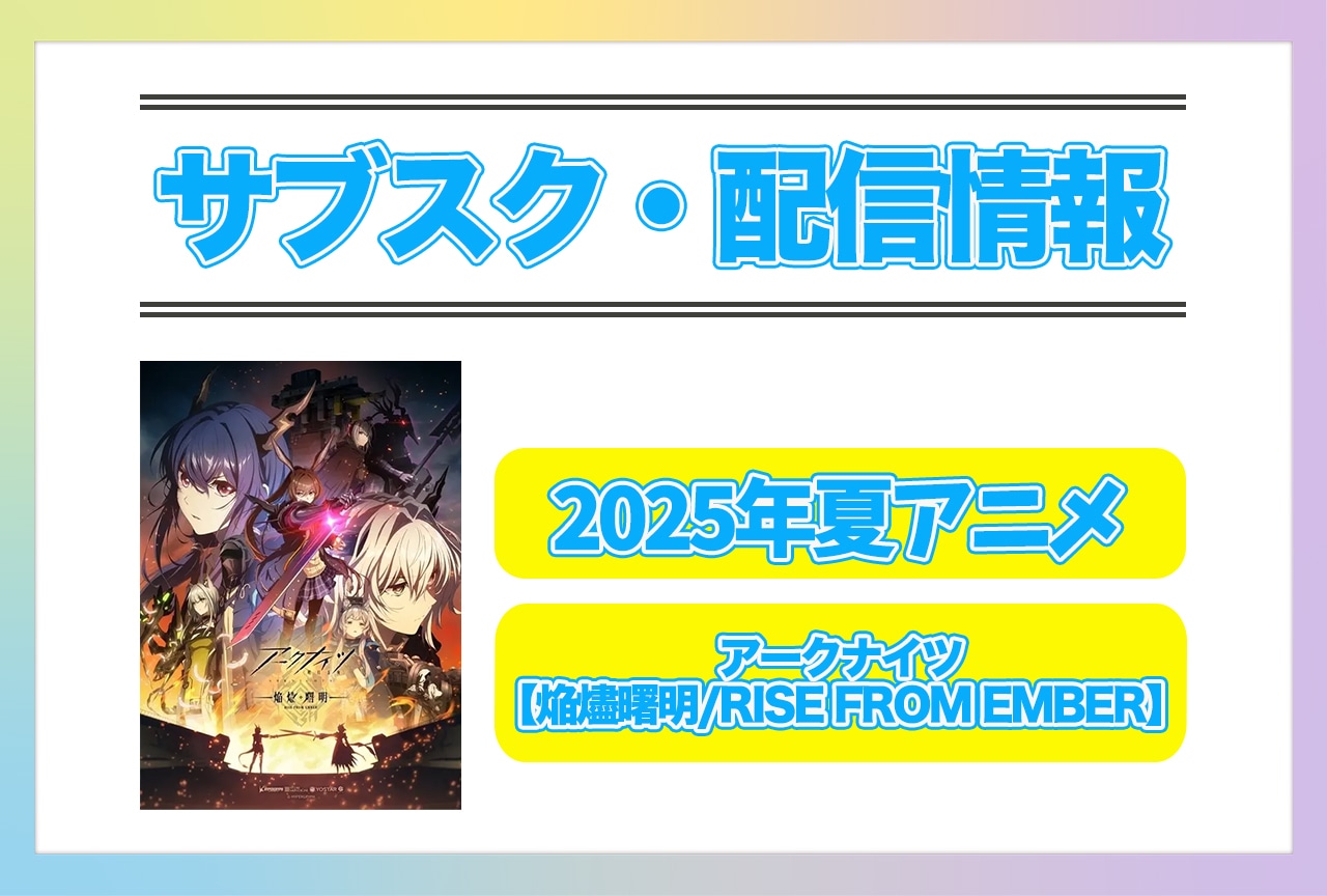 2025年夏アニメ『アークナイツ【焔燼曙明/RISE FROM EMBER】』配信サブスク情報まとめ！