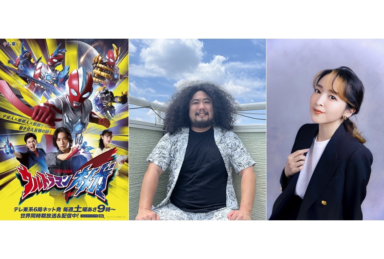 『ウルトラマンオメガ』レギュラー声優発表！真木駿一・潘めぐみ出演