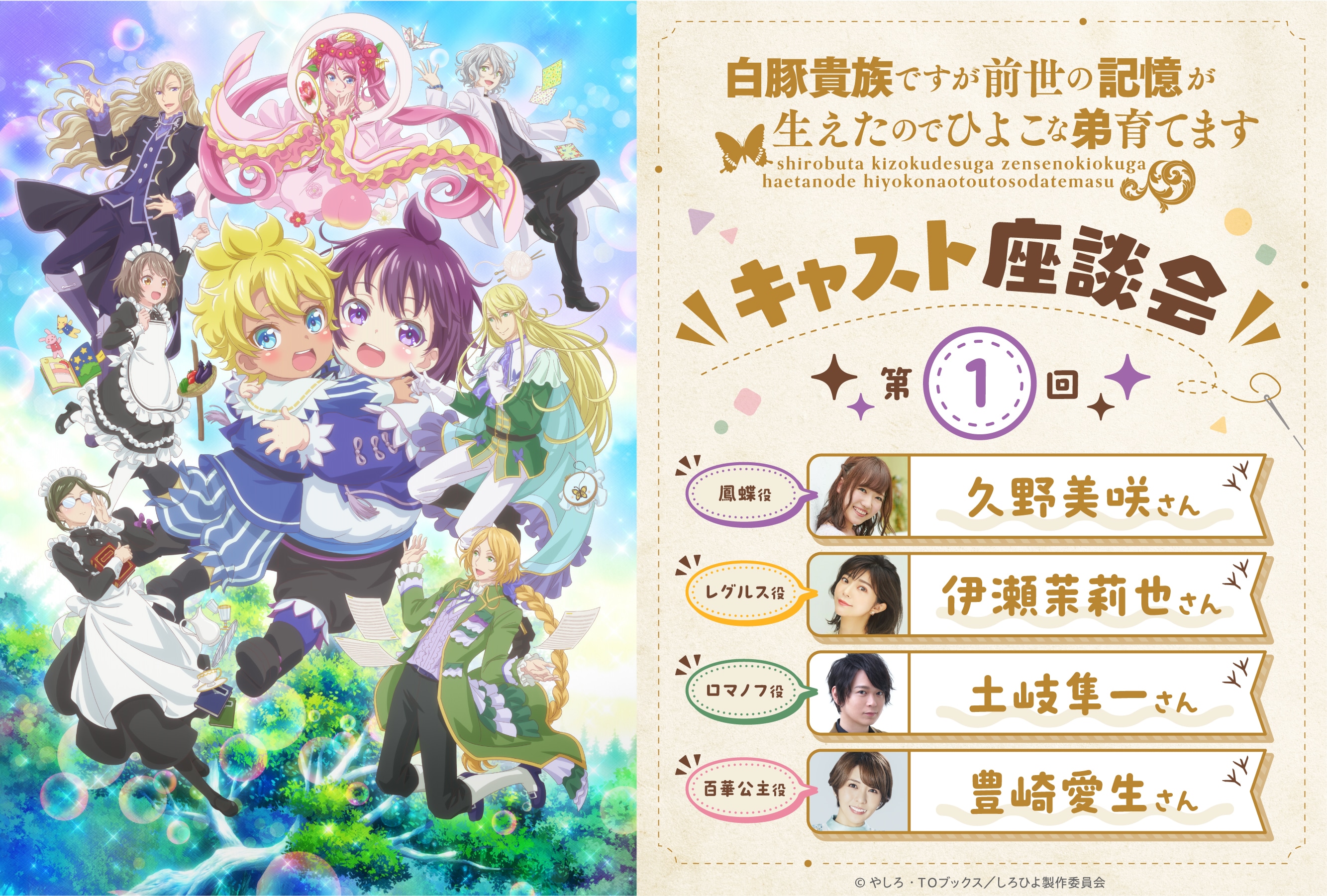 『しろひよ』連載第1回キャスト座談会