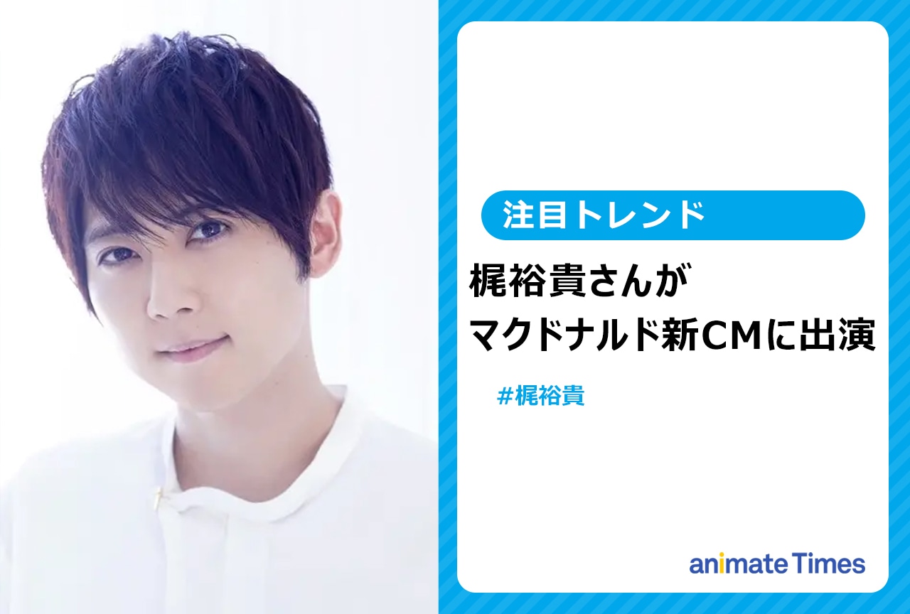 声優・梶 裕貴がマクドナルドCMに出演【注目トレンド】