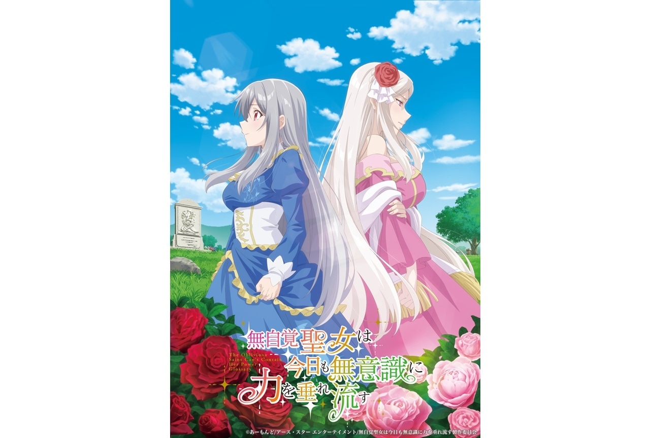 『無自覚聖女』TVアニメ化決定、出演声優に高橋李依・古川慎・白石晴香