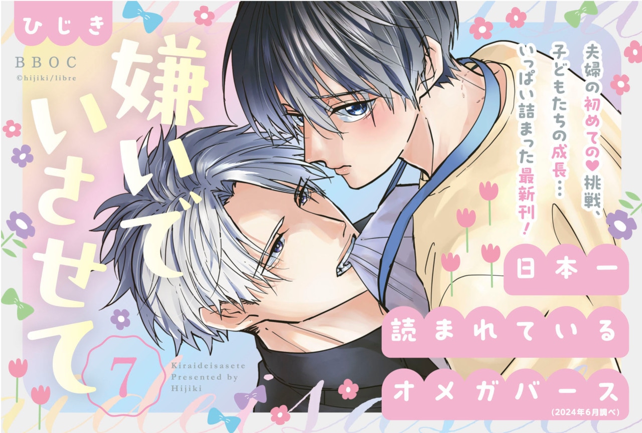 『嫌いでいさせて』コミックス7巻発売、記念キャンペーン実施中