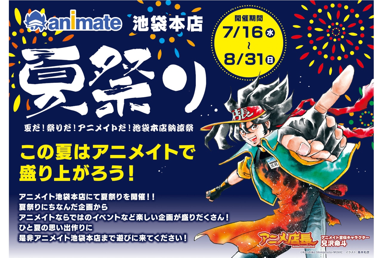 アニメイト池袋本店にて7/16～夏祭り開催！