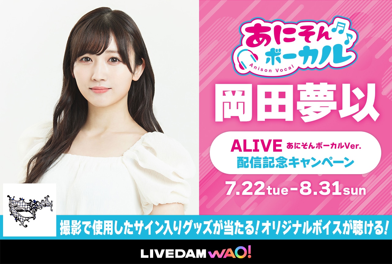 カラオケDAM「あにそんボーカル」に岡田夢以が登場