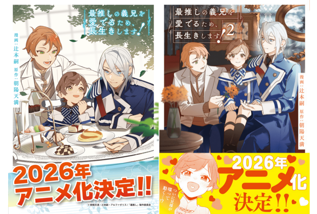 『最推しの義兄を愛でるため、長生きします！』アニメ化決定