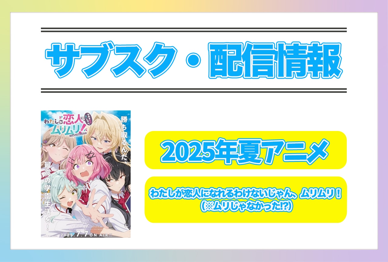 2025年夏アニメ『わたしが恋人になれるわけないじゃん、ムリムリ！（※ムリじゃなかった!?）』配信サブスク情報まとめ！