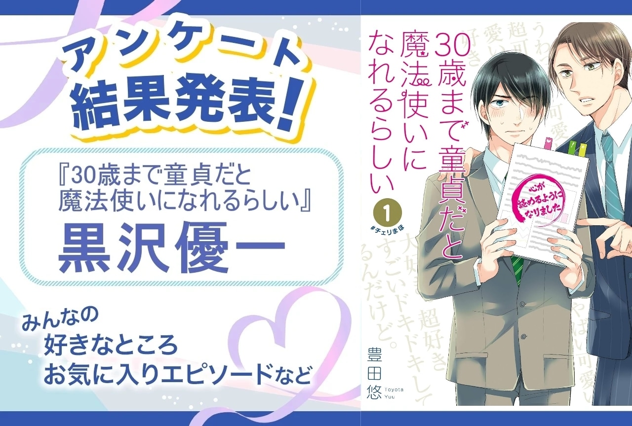 『チェリまほ』黒沢優一の魅力とは？｜誕生日記念アンケート結果発表