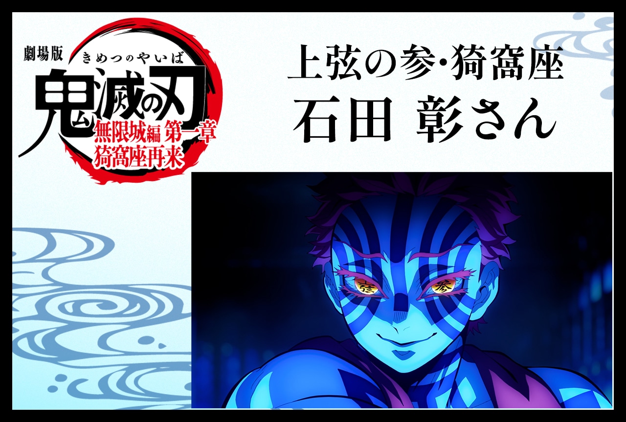 「鬼滅の刃」無限城編 石田彰が