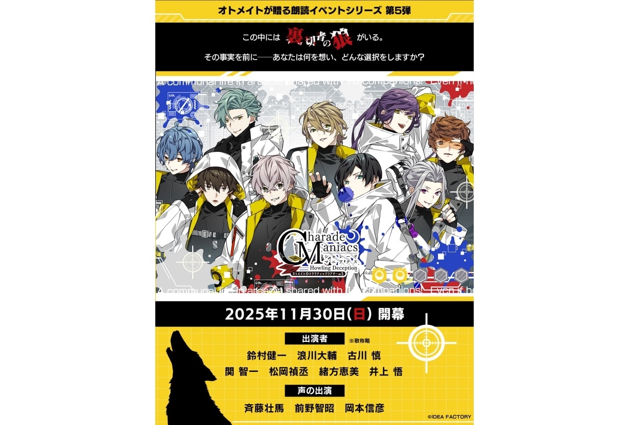 オトメイト朗読イベント第5弾「CharadeManiacs」11月30日開催・キャスト解禁