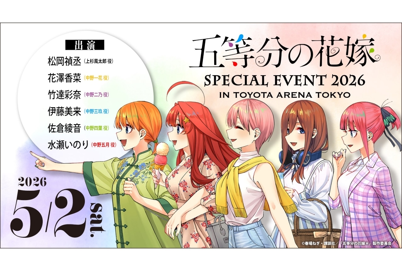 『五等分の花嫁』SPイベントが来年5月に開催決定｜最新シングルにチケット申込券封入