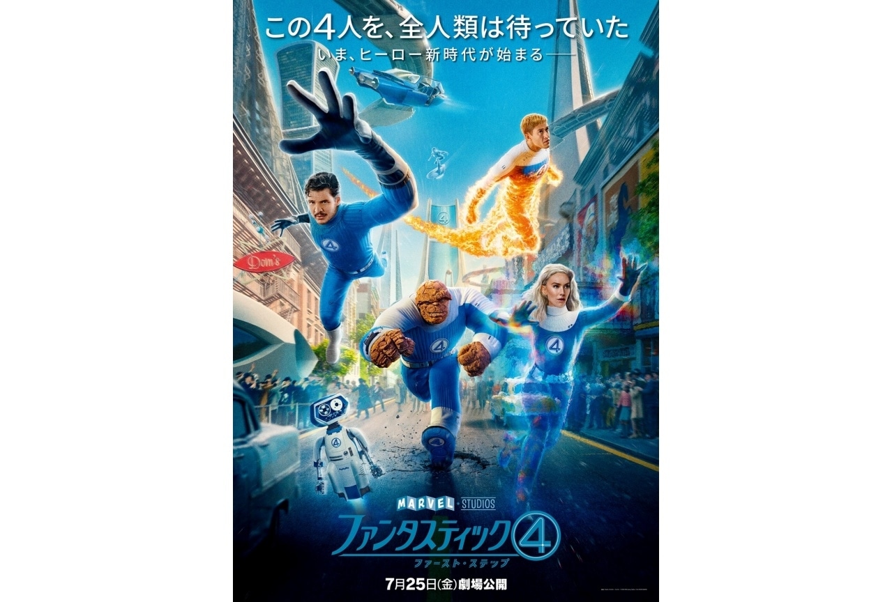 『ファンタスティック４：ファースト・ステップ』予告映像&日本版ポスター解禁