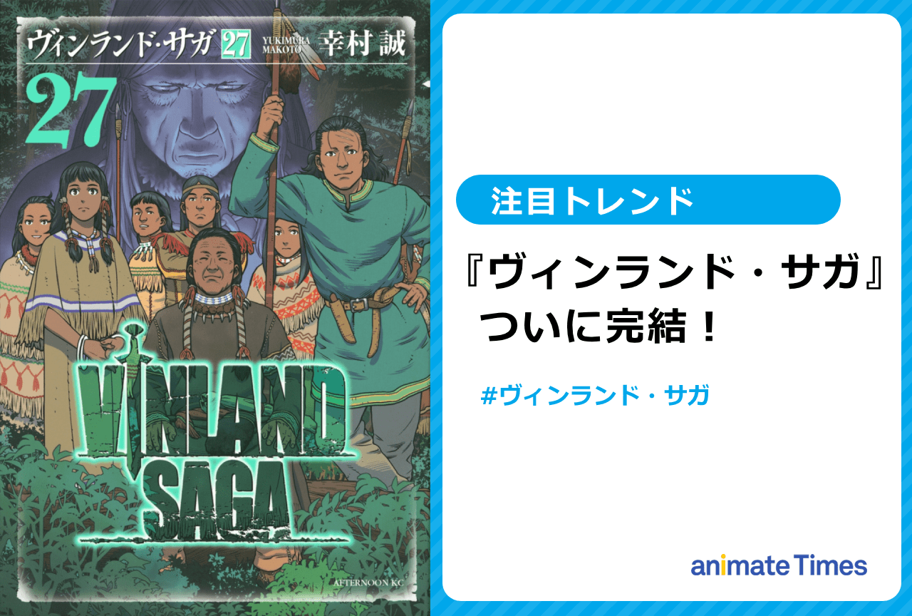 漫画『ヴィンランド・サガ』完結へ【注目トレンド】