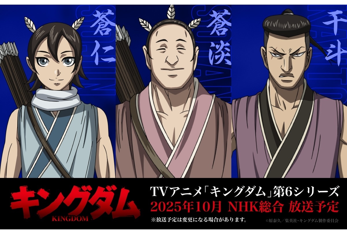 『キングダム』第6シリーズ、追加声優に小村将・林大地・林勇!キャラビジュアルも公開