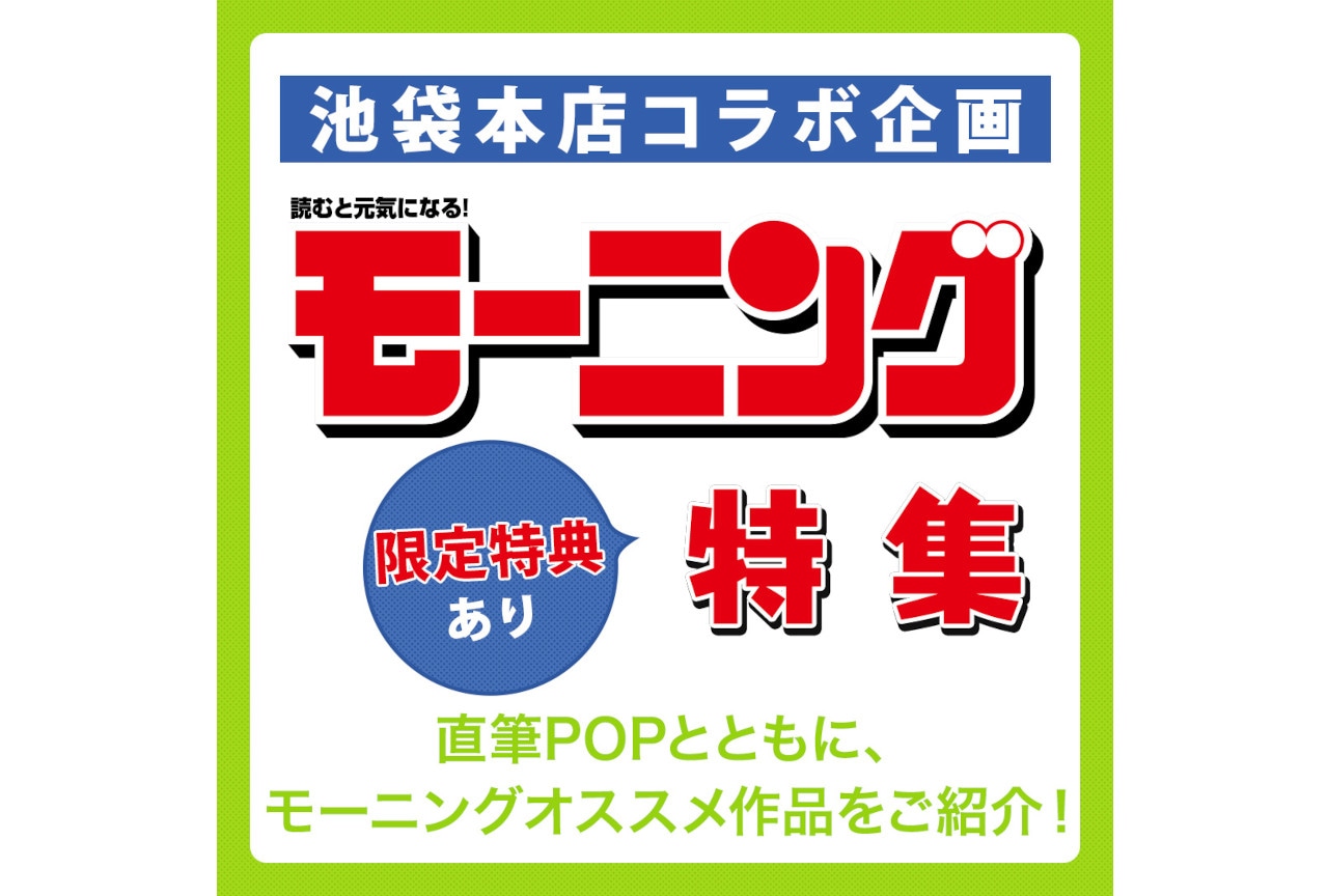 アニメイト通販「池袋本店コラボ企画 モーニング特集」ページを公開