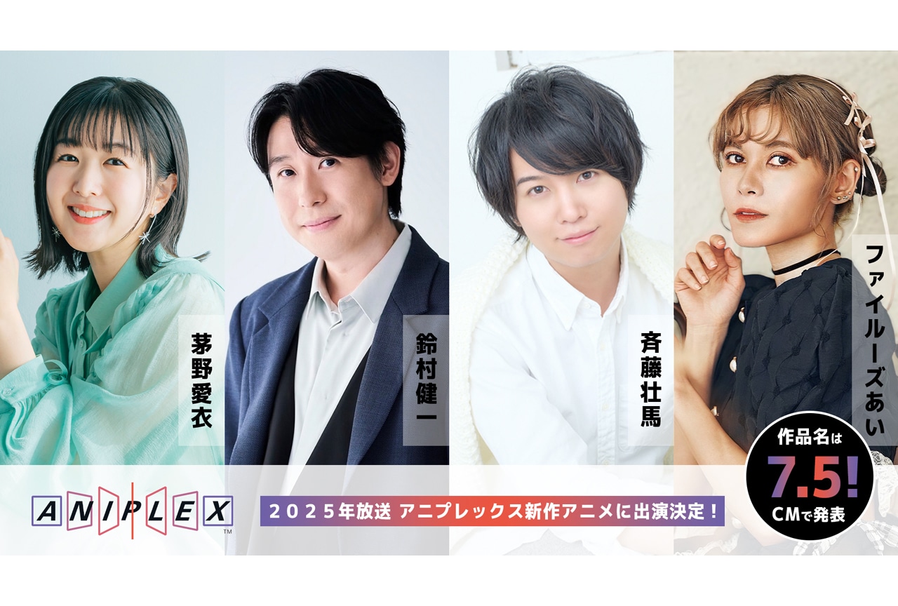 茅野愛衣、鈴村健一、斉藤壮馬、ファイルーズあいがアニプレックス新作アニメに出演決定
