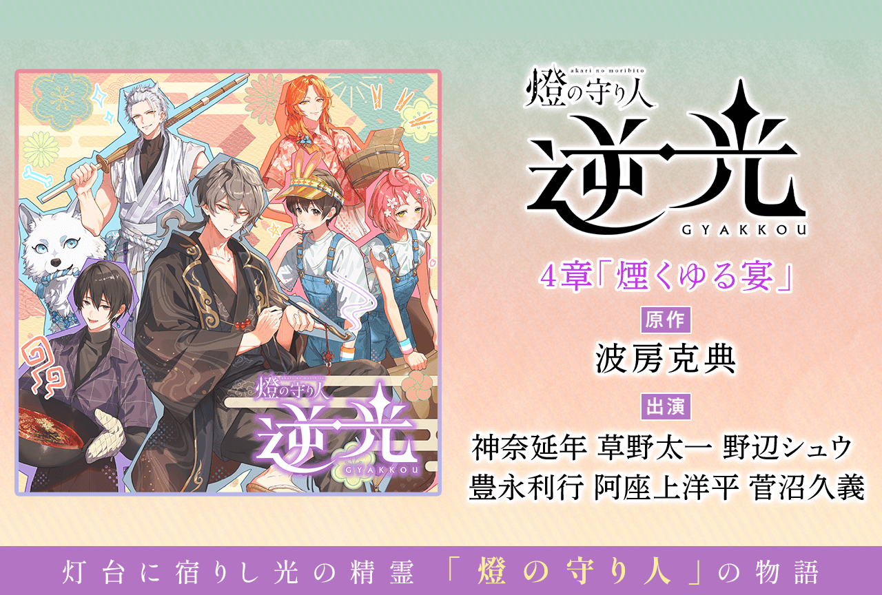 ドラマCD『燈の守り人 逆光 4章「煙くゆる宴」』(出演声優:神奈延年・草野太一・野辺シュウ・豊永利行・阿座上洋平・菅沼久義)が配信・データ販売開始!