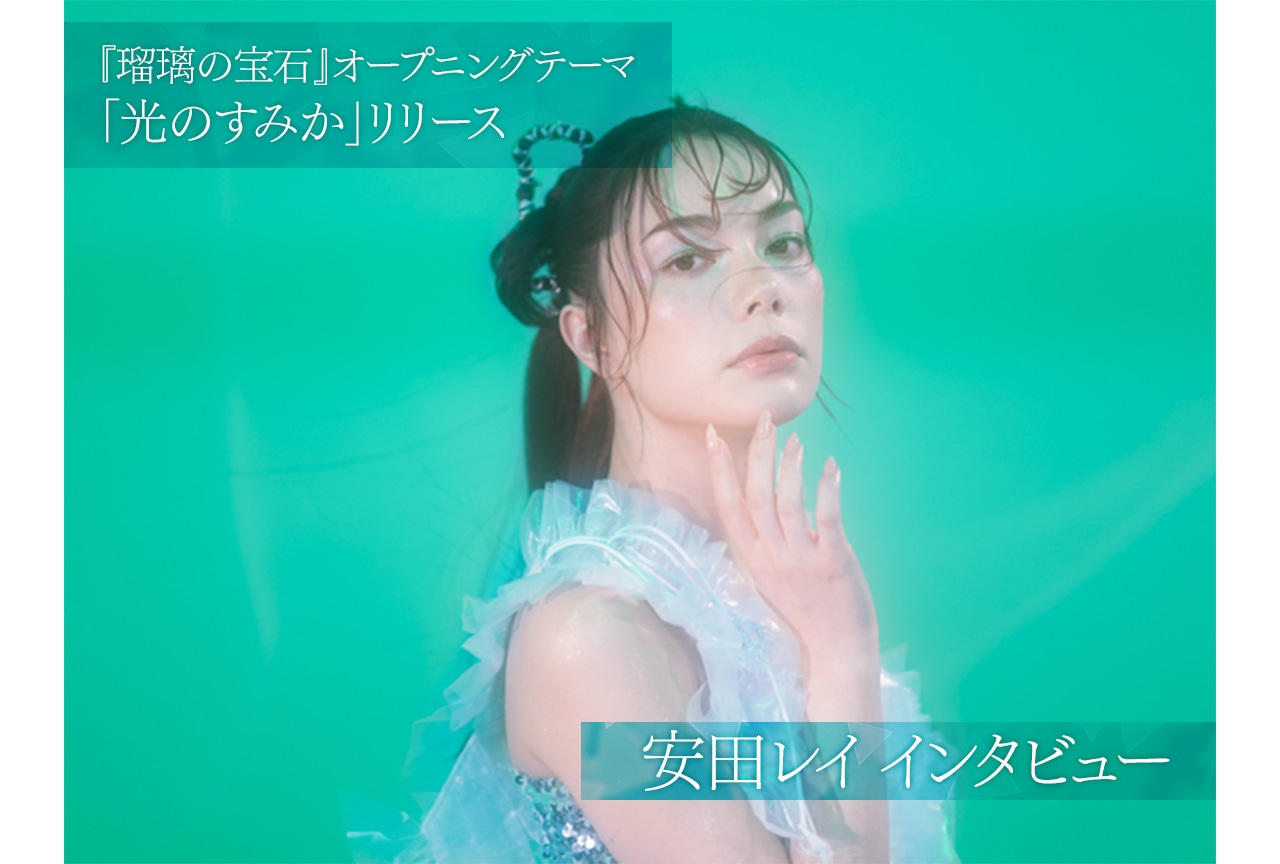 安田レイが『瑠璃の宝石』との出会いを通じて見つめた自身の中の輝き/インタビュー