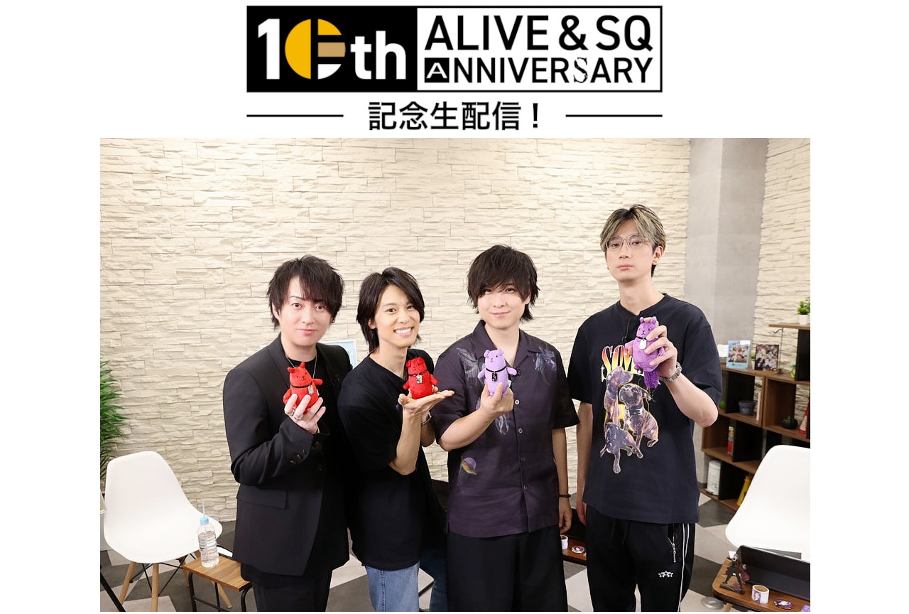 「ALIVE＆SQ10周年記念生配信！」オフィシャルインタビュー