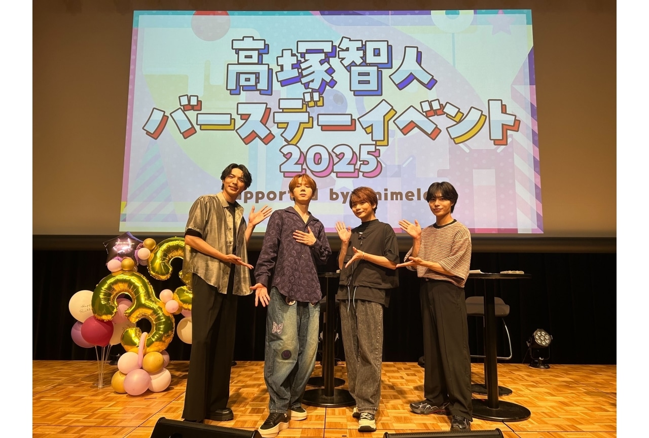「高塚智人 バースデーイベント2025」公式レポート｜ゲストに杉田智和ら