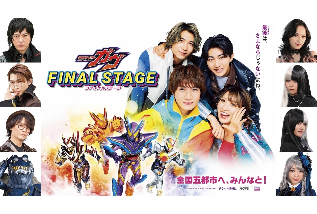 『仮面ライダーガヴ ファイナルステージ』新ビジュアル、入場券の購入者特典公開